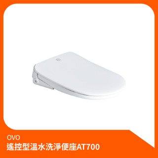 京典衛浴OVO_遙控型溫水洗淨便座AT700 AT702 免治馬桶蓋 免治馬桶 瞬間加熱 遙控型 超薄設計 極致簡約