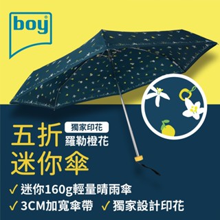 【德國boy】抗UV超輕迷你口袋晴雨傘 羅勒橙花 輕量 迷你 超輕 小包 收納 防曬 可愛 少女 雨傘 推薦