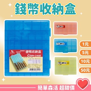小集合💕可攜式錢幣筒【臺灣現貨】零錢盒 硬幣盒 零錢筒 錢幣盒 硬幣收納盒 綜合硬幣收納盒 收納 便利 零錢