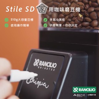 【Rancilio 藍奇裡奧】Stile SD 家用咖啡磨豆機（二色）｜半自動 手寫黑板 58mm 平刀盤