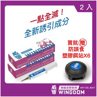 【WINGDOM 威盾】威盾 滅蟻 凝膠餌劑 - 二入（ 螞蟻藥 滅蟻專門 MIT ）原廠出貨／快速出貨／一點絕對有效！