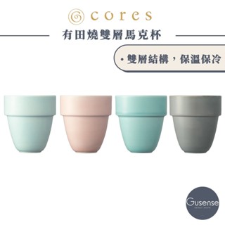 cores 有田燒雙層馬克杯 300ml 日本製造 堆疊收納 馬克杯 咖啡杯 拿鐵杯 拉花杯 gusense 現貨