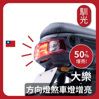 【馴光 一年保固】大樂 LED方向燈 煞車燈 方向燈 繼電器 剎車燈 Dollar 車牌燈 牌照燈 1156 1157