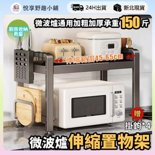 ✨新北現貨✨伸縮微波爐置物架 收納層架 置物架 廚房收納架 廚房伸縮置物架 微波爐架 烤箱架 電鍋架 氣炸鍋架 碳鋼烤漆
