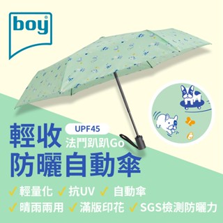 【德國boy】 三折輕收防曬自動傘 -法鬥趴趴Go 紫外線遮蔽率99% 晴雨傘 自動傘 抗UV 推薦 輕收