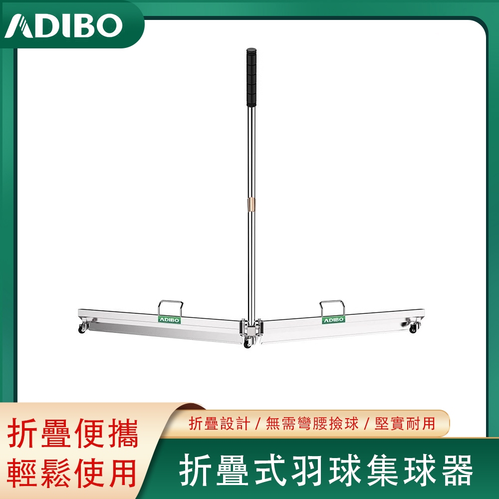 台北發貨【可開統編】艾迪寶撿球器 ADIBO羽球掃球器，折疊集球器，羽球場必備