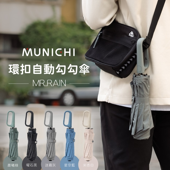 【MUNICHI 沐尼黑】環扣自動勾勾傘/摺疊傘 自動傘 雨傘  UPF50+ 10骨 雨天防水 MR.Rain