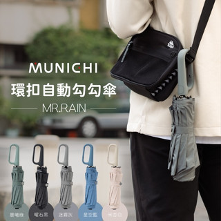 【MUNICHI 沐尼黑】環扣自動勾勾傘/摺疊傘 MR.Rain 自動傘 雨傘