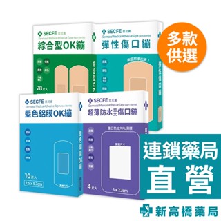 Secfe 思可膚 醫療用黏性膠帶(未滅菌) OK繃 傷口繃【新高橋藥局】藍色鋁膜／超薄防水／綜合／彈性