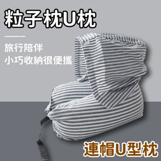 隔日🚚速達 U形護頸枕 睡覺飛機辦公室午睡脖子靠枕 坐車U型枕 旅行小枕頭 便攜頸部 連帽U型枕 飛機枕 旅行枕 午睡枕