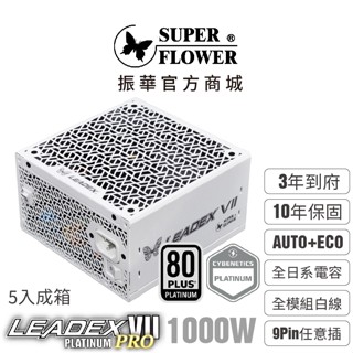 【振華】(箱購5入)Leadex VII PRO 白金 1000W ATX3.1 全模組電源供應器 純白 9pin任意插
