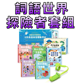 ⭐️新書現貨⭐️［童趣店鋪] 華碩文化 詞語世界探險者套組 (魔手點讀筆＋互動英語學習套組5冊)