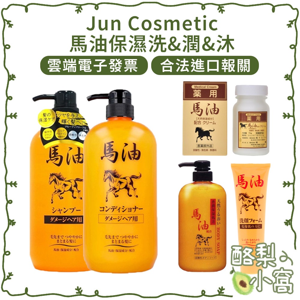 日本 Jun Cosmetic 馬油 保濕 沐浴乳【酪梨小窩】保濕霜 乳霜 潔面乳 洗面乳 洗髮精 潤髮乳 沐浴乳 面霜