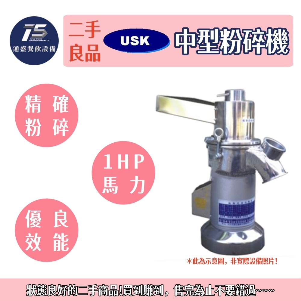 [通盛餐飲設備](二手整新良品)裕勝光 中型粉碎機 110V