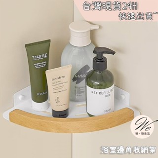 唯。新生活💒 實拍現貨｜ 浴室邊角收納架 三角置物架 雙層置物架 三層置物架 角落收納架 免釘置物架 沐浴乳收納架