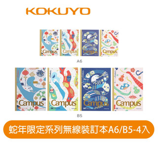 【日本KOKUYO】Campus 蛇年限定8mm點線筆記本A6/B5 4入 每本40頁