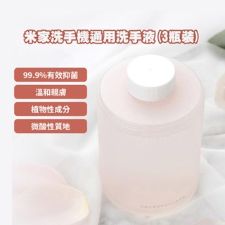 小米洗手機 原廠專用 抑菌型 胺基酸型 陽光青柚香型 洗手液 小米洗手機 專用洗手液 小衛質品 泡沫洗手液✠