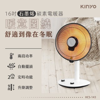 KINYO 石墨烯碳素電暖器16吋 HCS-143