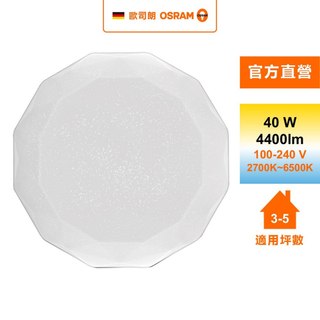 Osram 歐司朗 鑽朗 3~5坪 40W LED 遙控版 調光調色 吸頂燈 星空版 官方直營店