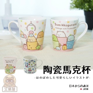【現貨】日本直送 日本 角落生物 馬克杯 Sumikko Gurashi 飲料杯茶杯 陶瓷杯 咖啡杯 牛奶杯 艾樂屋