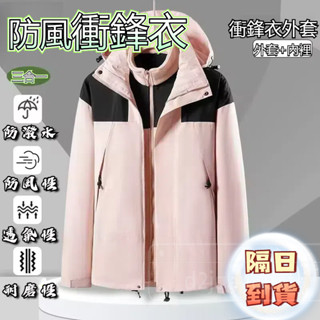 【臺北現貨】 三合一外套 衝鋒衣外套 男女衝鋒外套 防風外套 風衣外套 防水外套 連帽外套 騎車外套 清倉外套 保暖外套