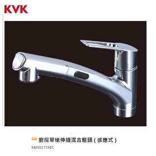愛琴海廚房 公司貨 日本KVK KM5021TAEC 感應式 花灑切換 伸縮龍頭