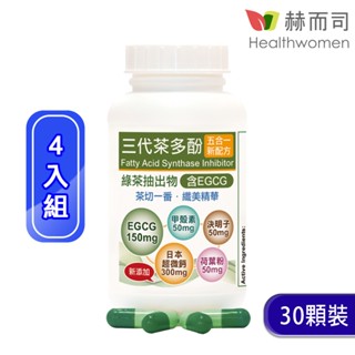 【赫而司】升級版EGCG三代茶多酚膠囊(30顆*4罐)含綠茶素兒茶素+甲殼素+決明子+荷葉粉+超微鈣【赫而司直營】