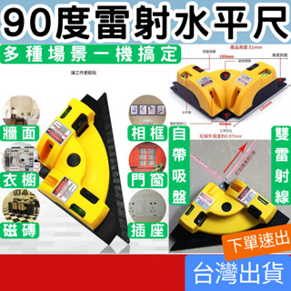 (五金專區+電子發票快速出) 90度雷射水平尺 兩條鐳射線 紅光直角水平儀 雷射測量尺 鐳射水平儀 雷射測量儀 木工 相