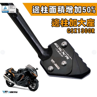 DMV SUZUKI 2021 GSX-1300R HAYABUSA 隼 側柱 邊柱 底座 加大座 防滑