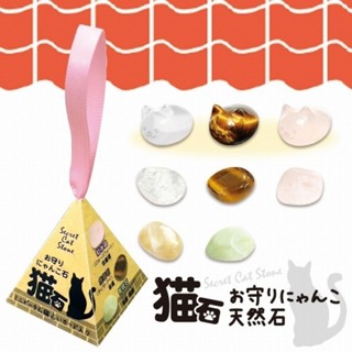 ▪︎Xing.▪︎（盒子已拆附收納袋）日本盲盒 貓咪御守石 幸運石 天然石 購入自Donki唐吉軻德
