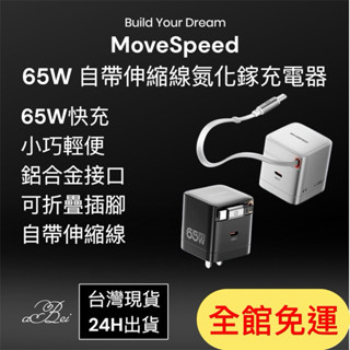 ❗️全館免運❗️Movespeed 65W自帶線伸縮氮化鎵充電器 伸縮充電器 自帶線快充頭 65W氮化鎵 自帶線充電器
