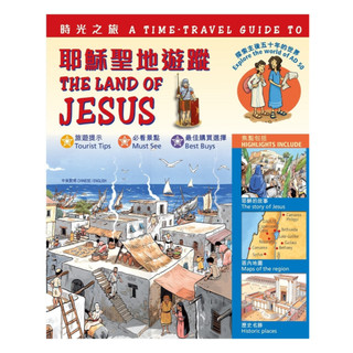【漢協台灣官方】時光之旅─耶穌聖地遊蹤 A Time-Travel Guide to the Land of Jesus