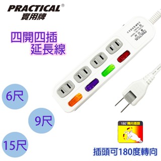 【新版安規】Practical實用牌4開4插家用延長線 延長線 6尺/9尺/15尺 多孔洞延長線 家用延長線