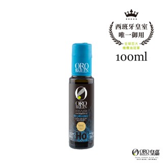 ORO BAILEN 皇嘉 西班牙特級冷壓初榨橄欖油 皇家級Hojiblanc100ml 原瓶冷藏進口 生飲涼拌料理皆宜