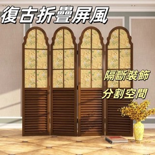 【宮崎駿傢俱】廠家直銷 美式複古歐式屏風隔斷 客廳酒店裝飾移動屏風 半透遮擋玄關 折疊折屏實木隔斷