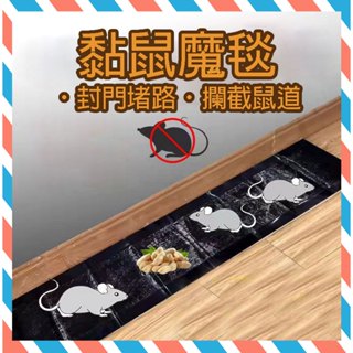(24H出貨) ★現貨免運★ 滅鼠魔毯 120cm 黏鼠魔毯 捕鼠魔毯 抓老鼠神器 強力黏鼠板 黏鼠膠 老鼠板 捕鼠 黏