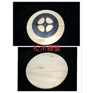 [享想] 多功能360度實木展示盤 檜木 松木 旋轉盤 珠寶 古董 花瓶 工藝品 展示商品 陶藝 模型 公仔 插花 轉盤