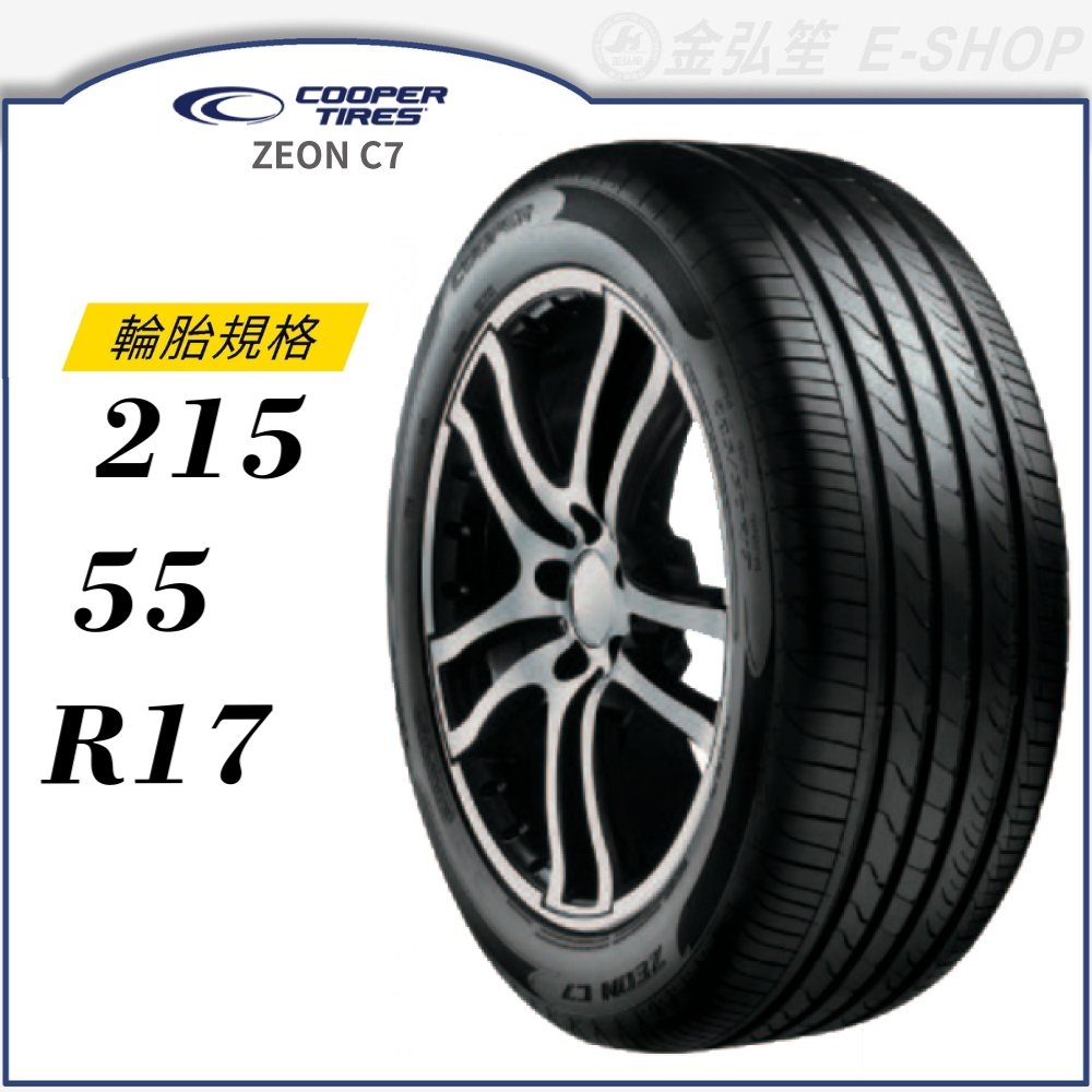 【COOPER TIRES 固鉑】ZEON C7 215/55/17｜金弘笙