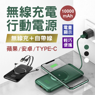 【現貨】無線充電行動電源 第一代 無線充電行動電源 超輕薄 攜帶型無線充電 10000mAh 行動電源自帶線 無線充電