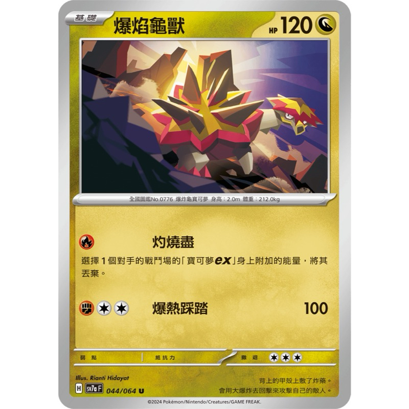 《PTCG出門回家卡牌賣場》基礎 爆焰龜獸 寶可夢卡牌