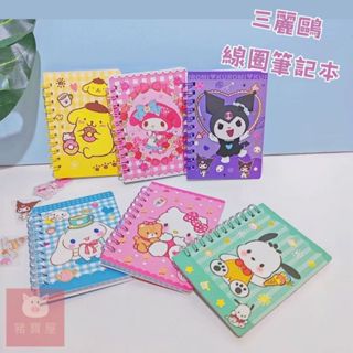 【現貨 免運費🔥三麗鷗線圈筆記本】可愛卡通筆記本 小筆記本 手帳本 日記本 口袋本 庫洛米 大耳狗 帕恰狗 美樂蒂