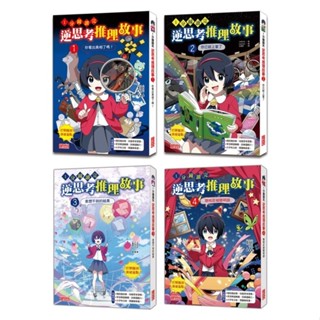 三採~1分鐘讀完 逆思考推理故事套書(1～4集)**Little Bear Store**