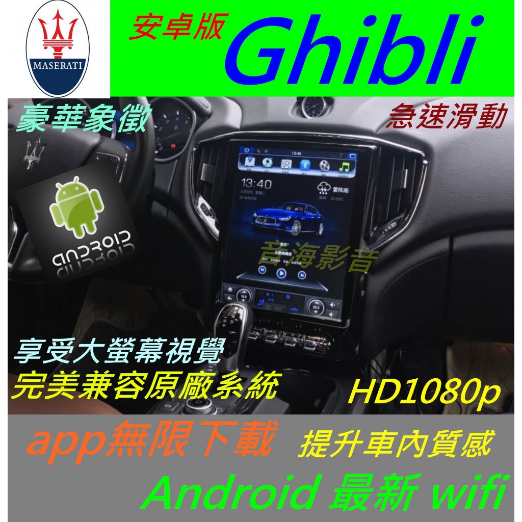 瑪莎拉蒂 Maserati Ghibli 音響 主機 數位 導航 USB 倒車影像 Android 汽車音響 安卓系統