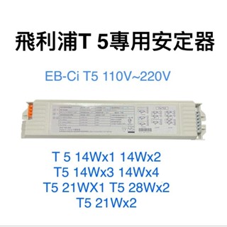 飛利浦PHILIPS T5電子式安定器EB-Ci 2 TL5 21W/3-4 14W 電子式安定器