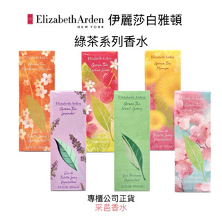 Elizabeth Arden 伊莉莎白雅頓 綠茶香水 綠茶系列香水 100mL★專櫃公司貨★櫻花/薰衣草/甜桃/蓮花等
