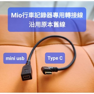Mio行車記錄器Type c彎頭轉接線 可沿用舊線C590 592 593w 595w D25W D36WT 記憶卡