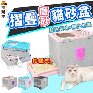 ⚡毛樂子寵物⚡【臺灣出貨】 貓砂盆 折疊式貓砂盆 大容量貓砂盆 封閉貓砂盆 防外濺 防散砂 全罩抽屜式