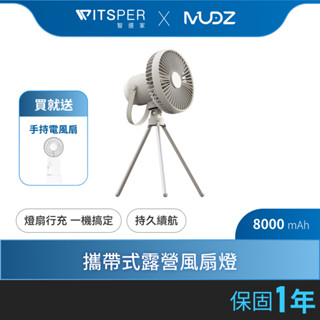 【好禮買就送】MUDZ ZenAir 禪風 8000mAh攜帶式露營風扇燈|一機搞定 輕裝上露