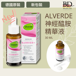 現貨 🇩🇪德國 dm Alverde 神經醯胺 精華液 30ml BD.gut 歐洲代購