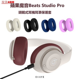 【田故野】適用於蘋果魔音Beats Studio Pro頭戴式耳機耳罩保護套耳麥防塵套